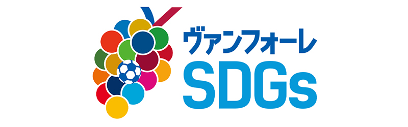 ヴァンフォーレ SDGs